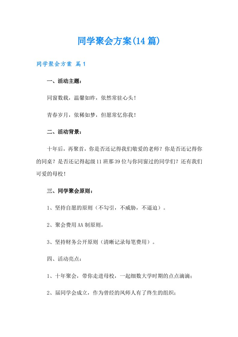 同学聚会方案(14篇)