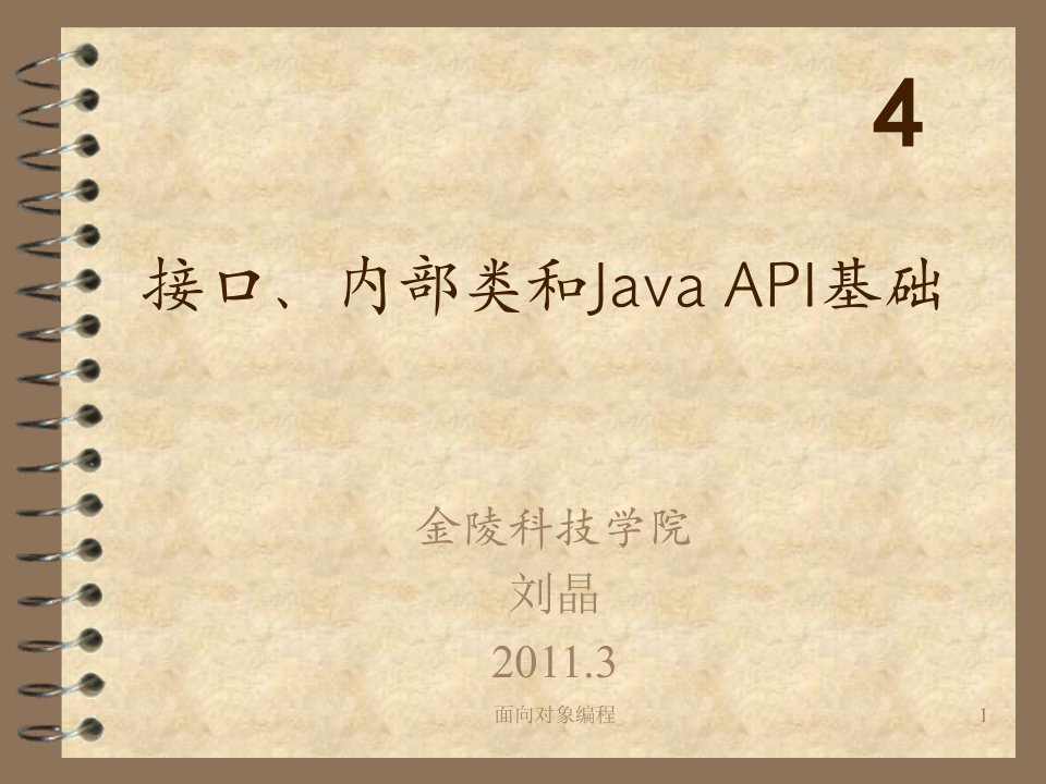 接口、内部类和JavaAPI文档