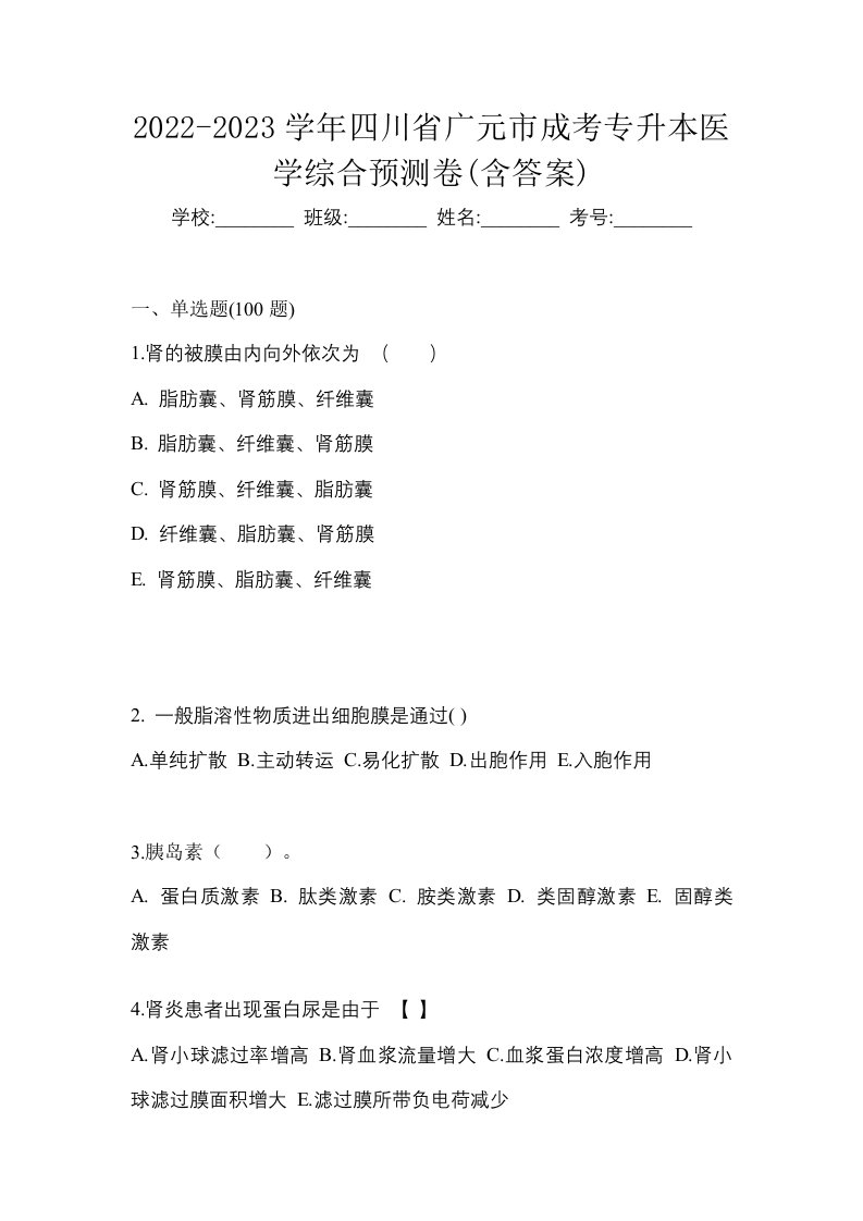 2022-2023学年四川省广元市成考专升本医学综合预测卷含答案