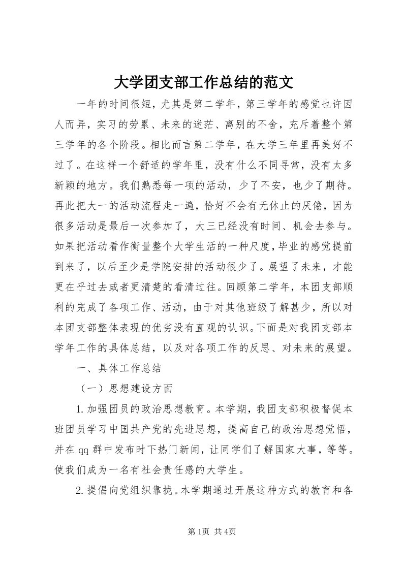 大学团支部工作总结的范文