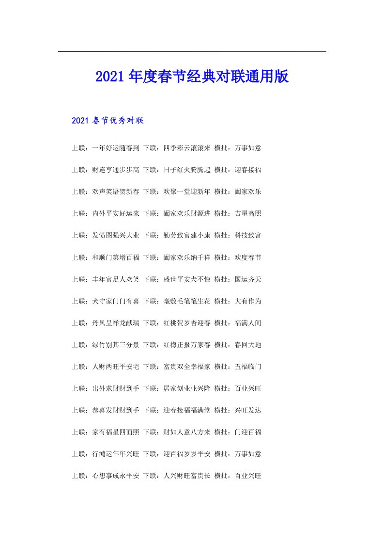 度春节经典对联通用版