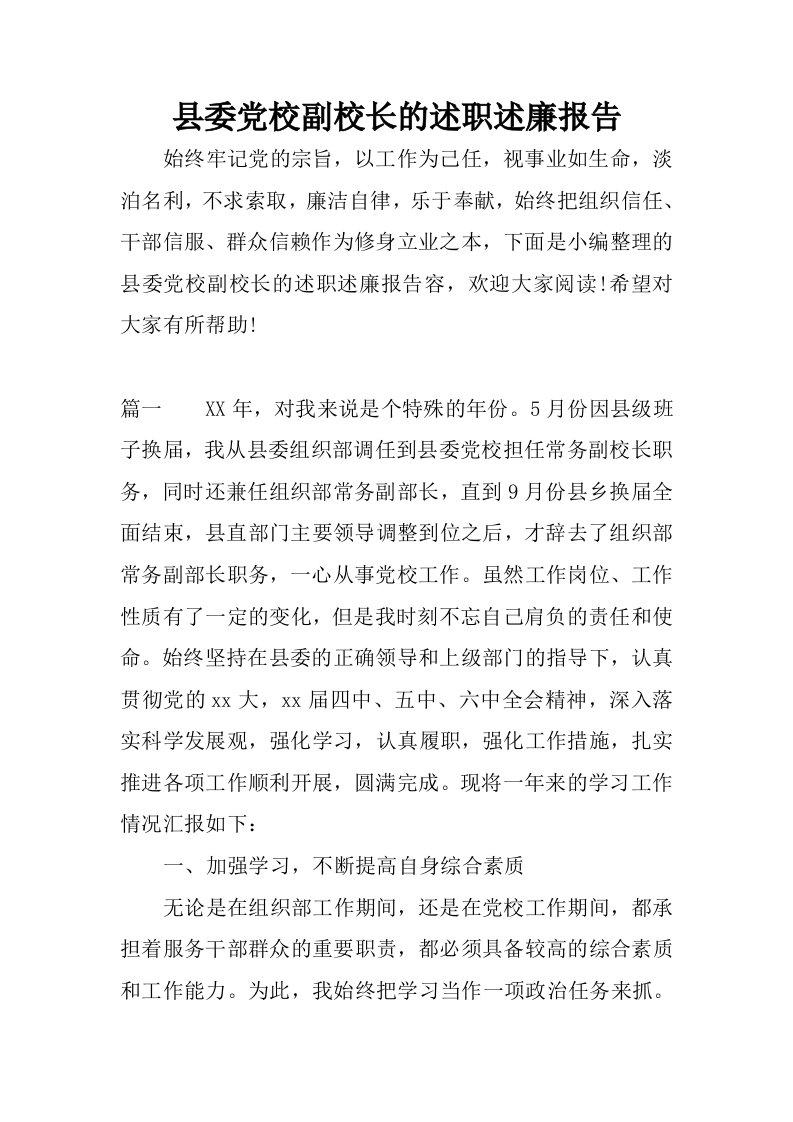 县委党校副校长的述职述廉报告