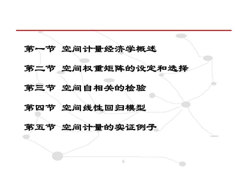 第九章空间计量经济学ppt课件