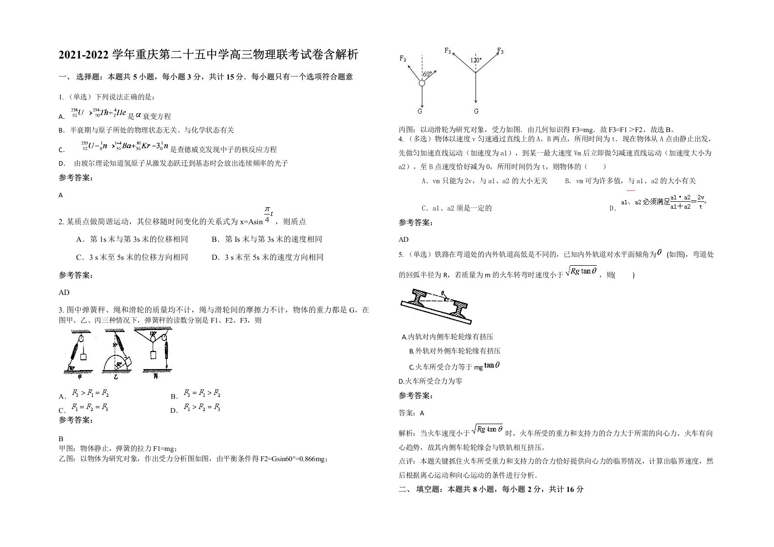 2021-2022学年重庆第二十五中学高三物理联考试卷含解析