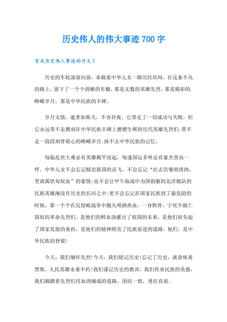 历史伟人的伟大事迹700字