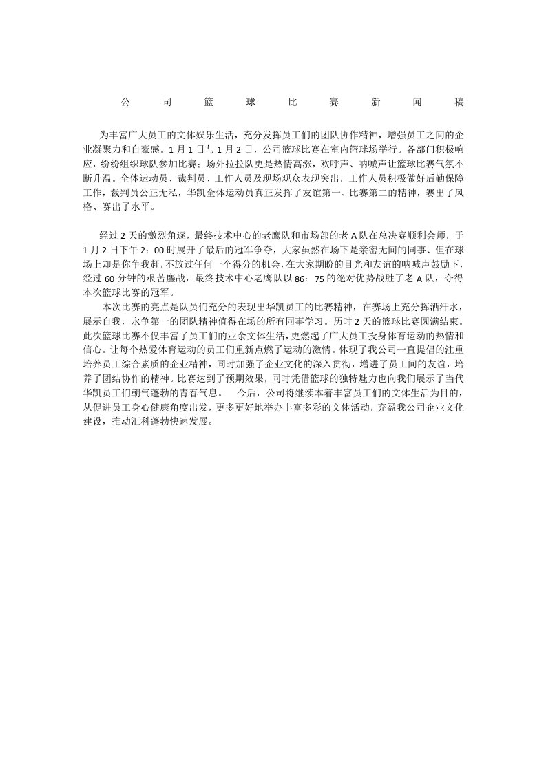 公司篮球比赛新闻稿范文