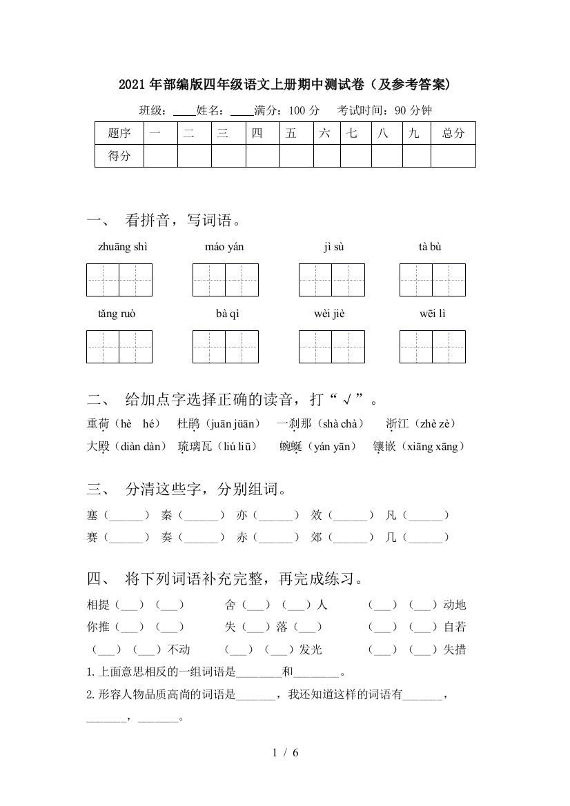 2021年部编版四年级语文上册期中测试卷(及参考答案)