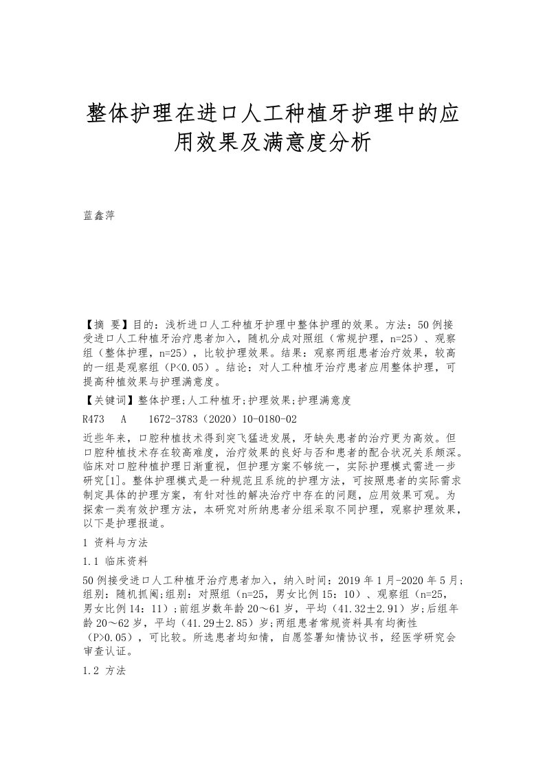 整体护理在进口人工种植牙护理中的应用效果及满意度分析