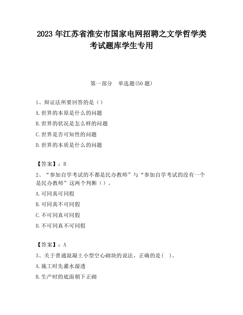 2023年江苏省淮安市国家电网招聘之文学哲学类考试题库学生专用