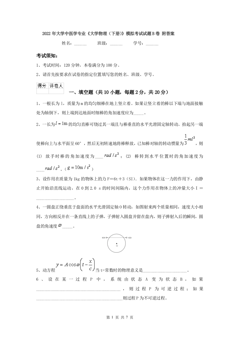 2022年大学中医学专业大学物理下册模拟考试试题B卷-附答案