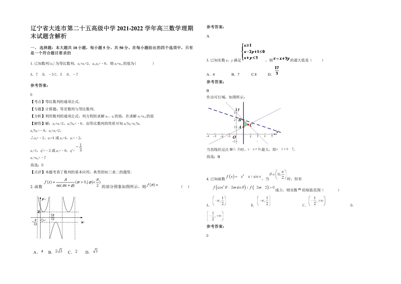 辽宁省大连市第二十五高级中学2021-2022学年高三数学理期末试题含解析