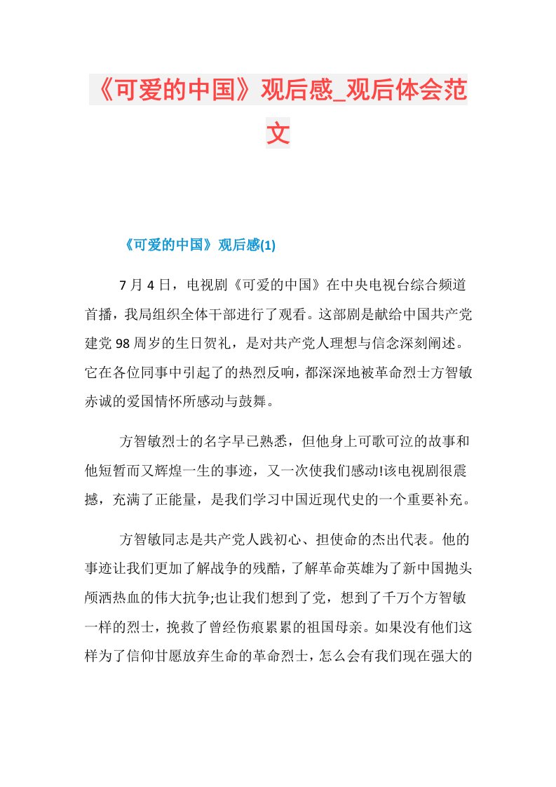 《可爱的中国》观后感观后体会范文