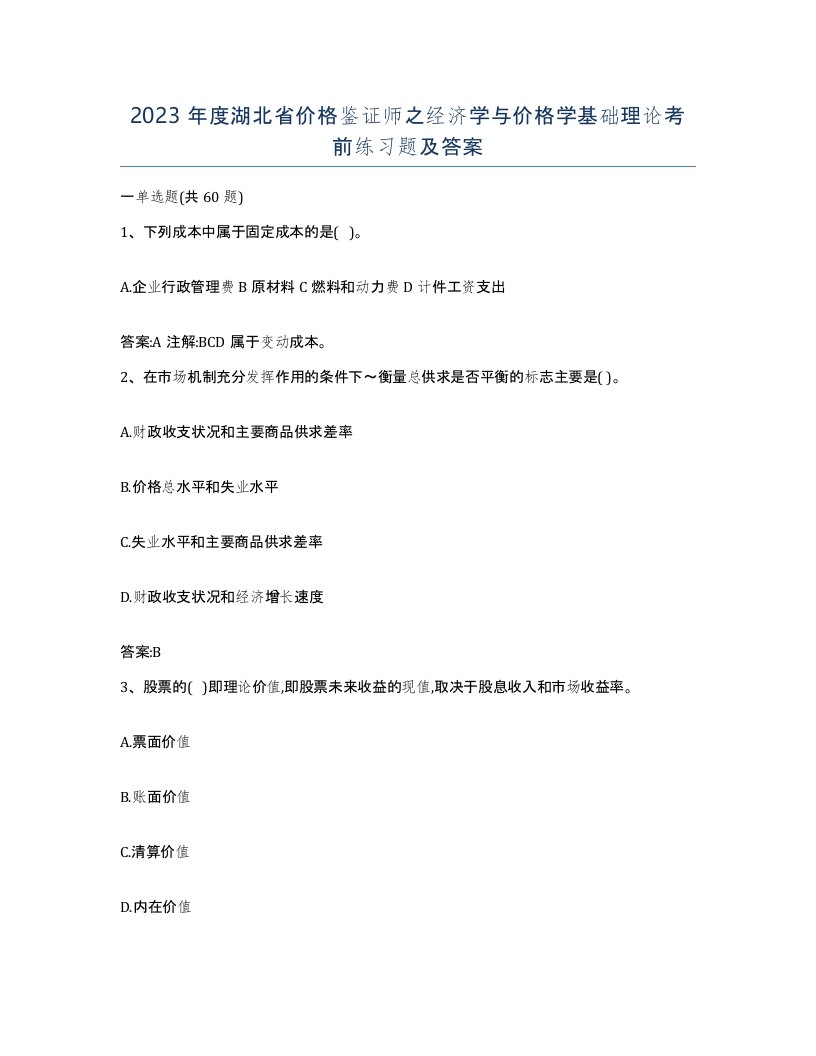 2023年度湖北省价格鉴证师之经济学与价格学基础理论考前练习题及答案