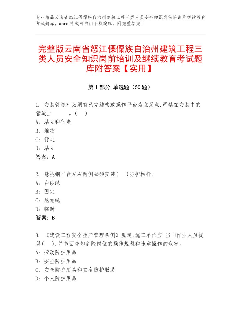 完整版云南省怒江傈僳族自治州建筑工程三类人员安全知识岗前培训及继续教育考试题库附答案【实用】