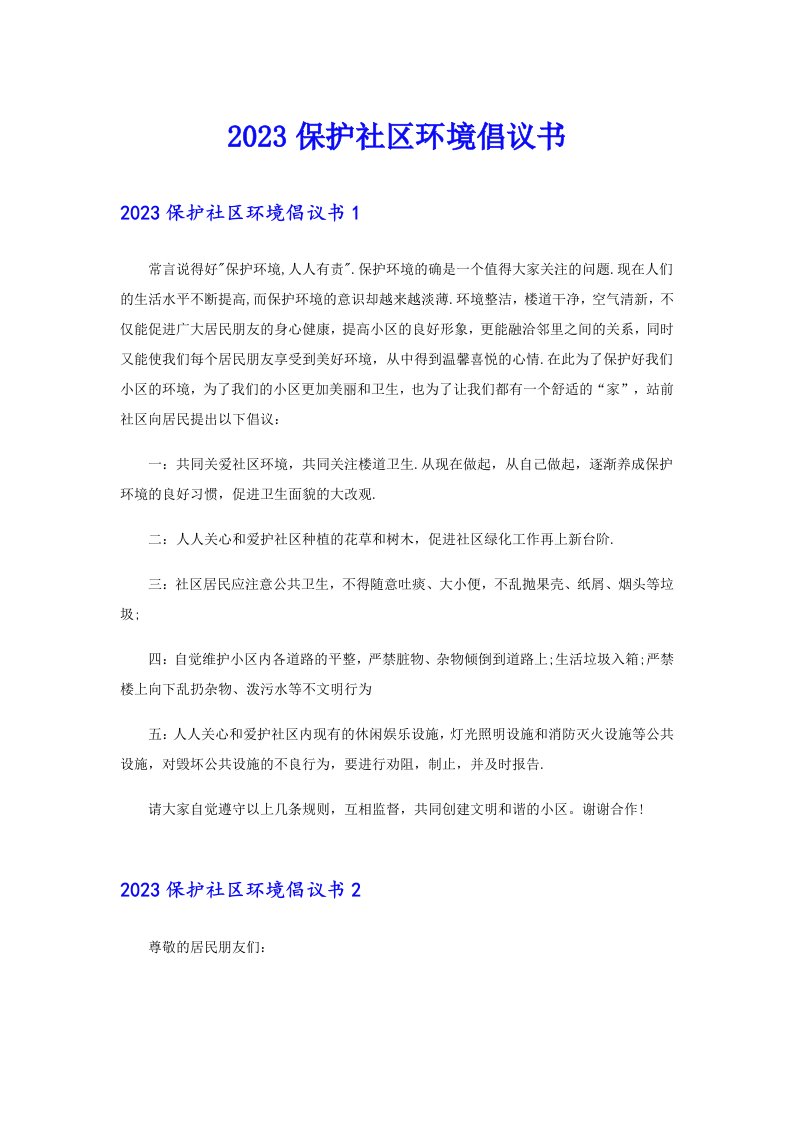 2023保护社区环境倡议书