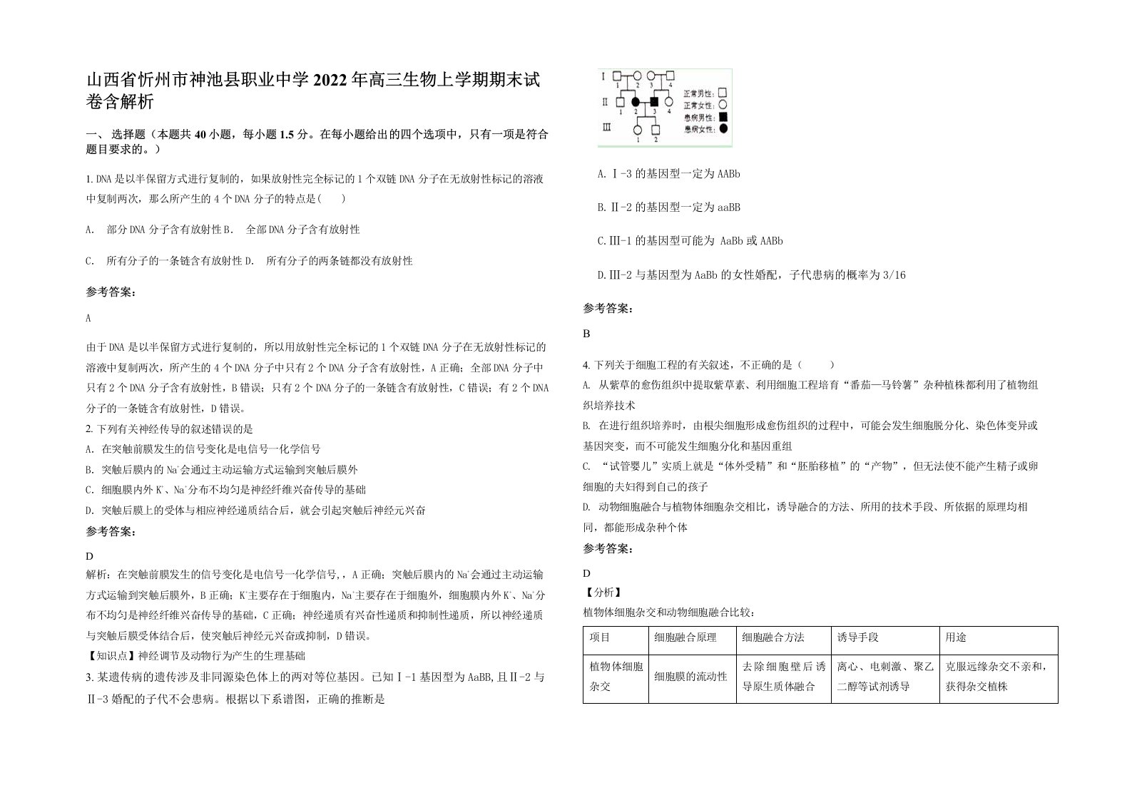 山西省忻州市神池县职业中学2022年高三生物上学期期末试卷含解析