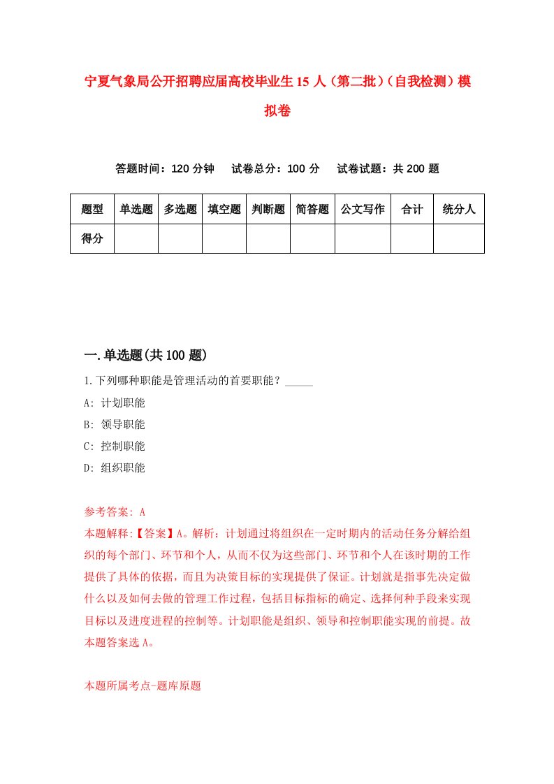 宁夏气象局公开招聘应届高校毕业生15人第二批自我检测模拟卷第9套