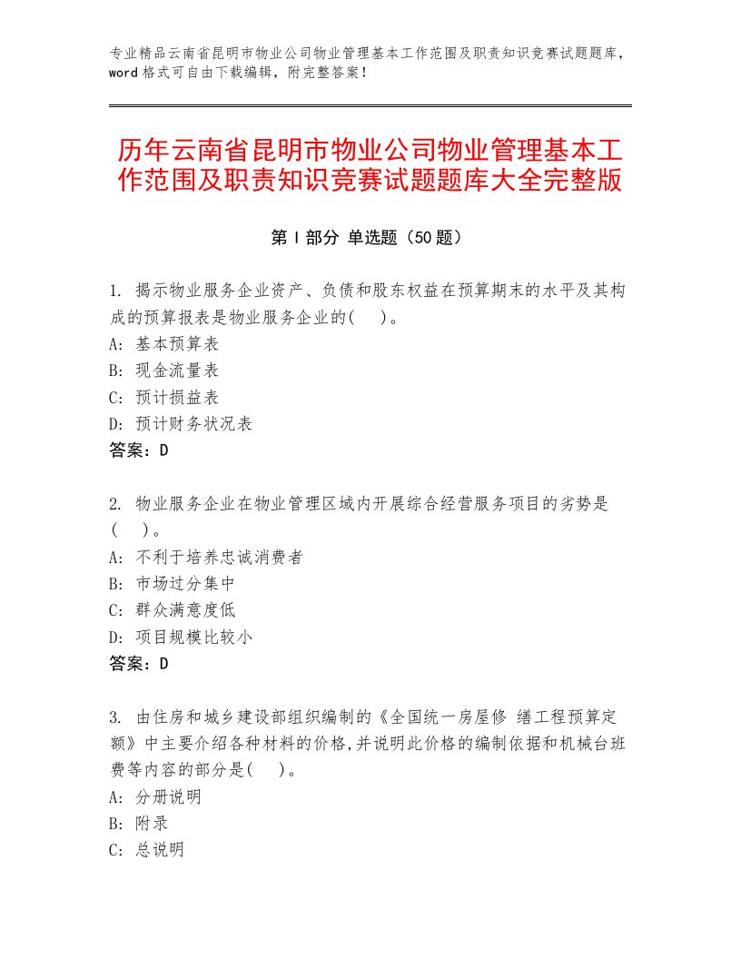 历年云南省昆明市物业公司物业管理基本工作范围及职责知识竞赛试题题库大全完整版