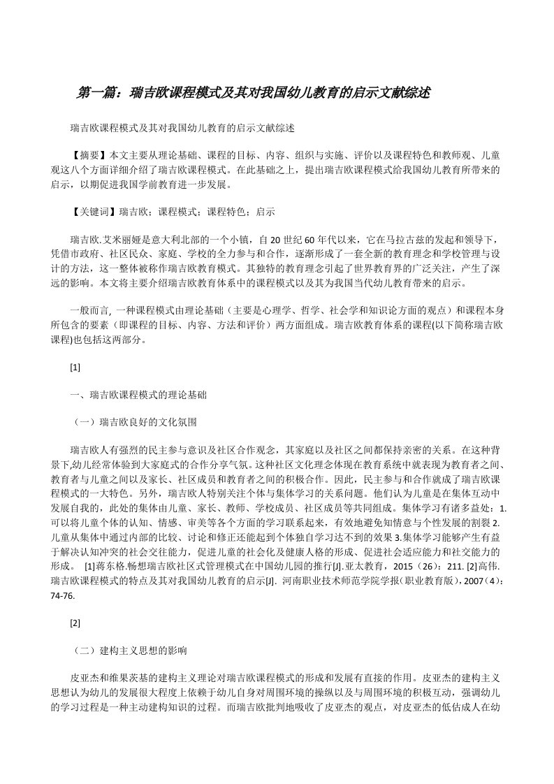 瑞吉欧课程模式及其对我国幼儿教育的启示文献综述[修改版]