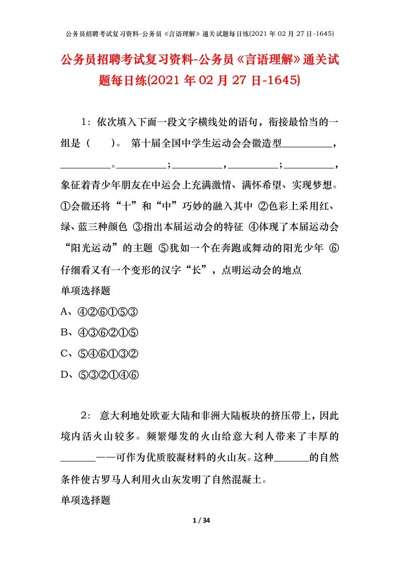 公务员招聘考试复习资料-公务员言语理解通关试题每日练2021年02月27日-1645