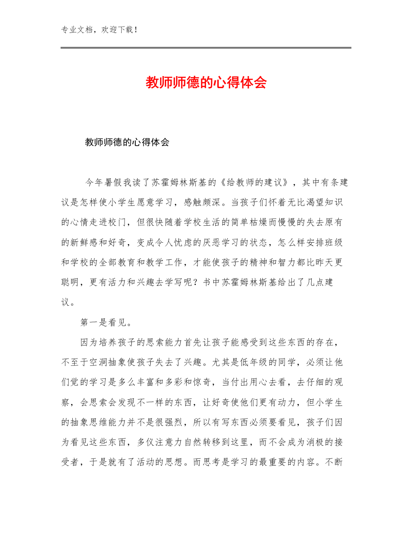 教师师德的心得体会范文6篇文档汇编