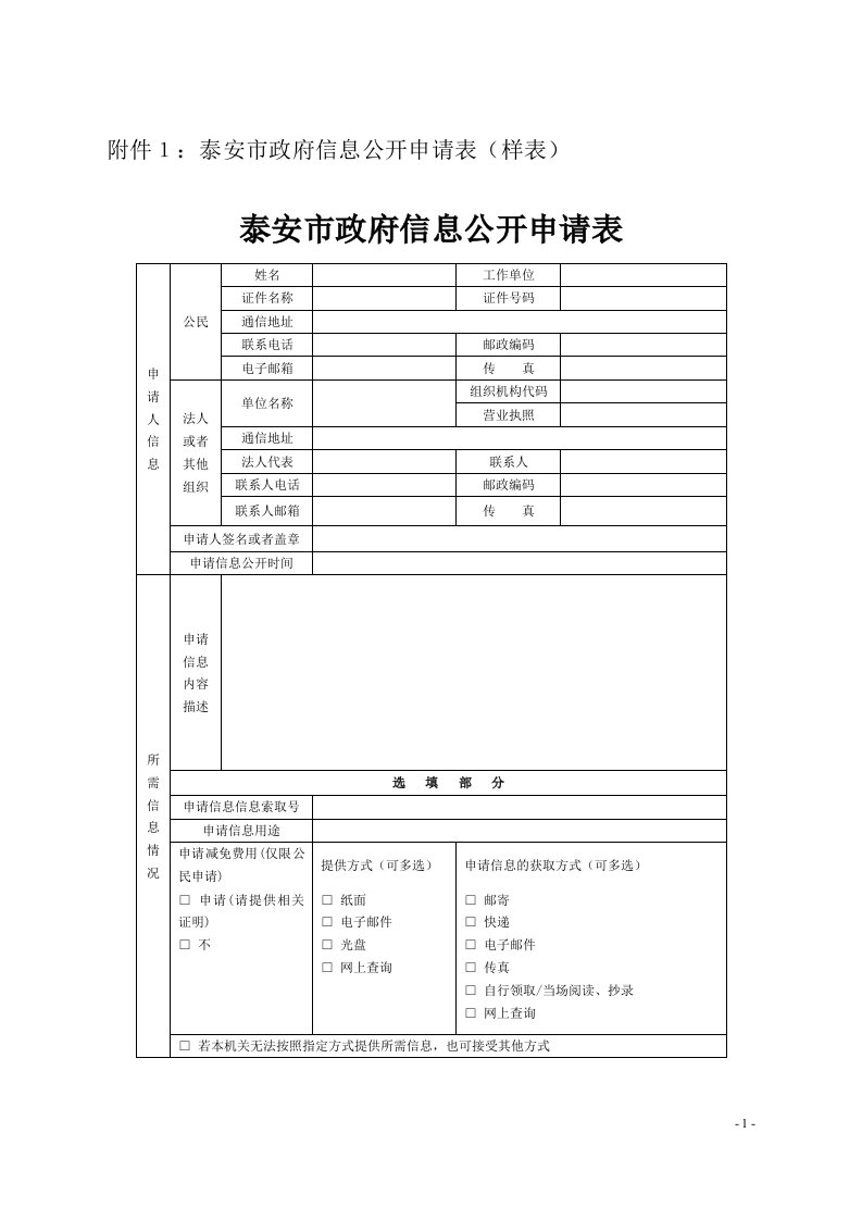 附件1泰安市政府信息公开申请表（样表）