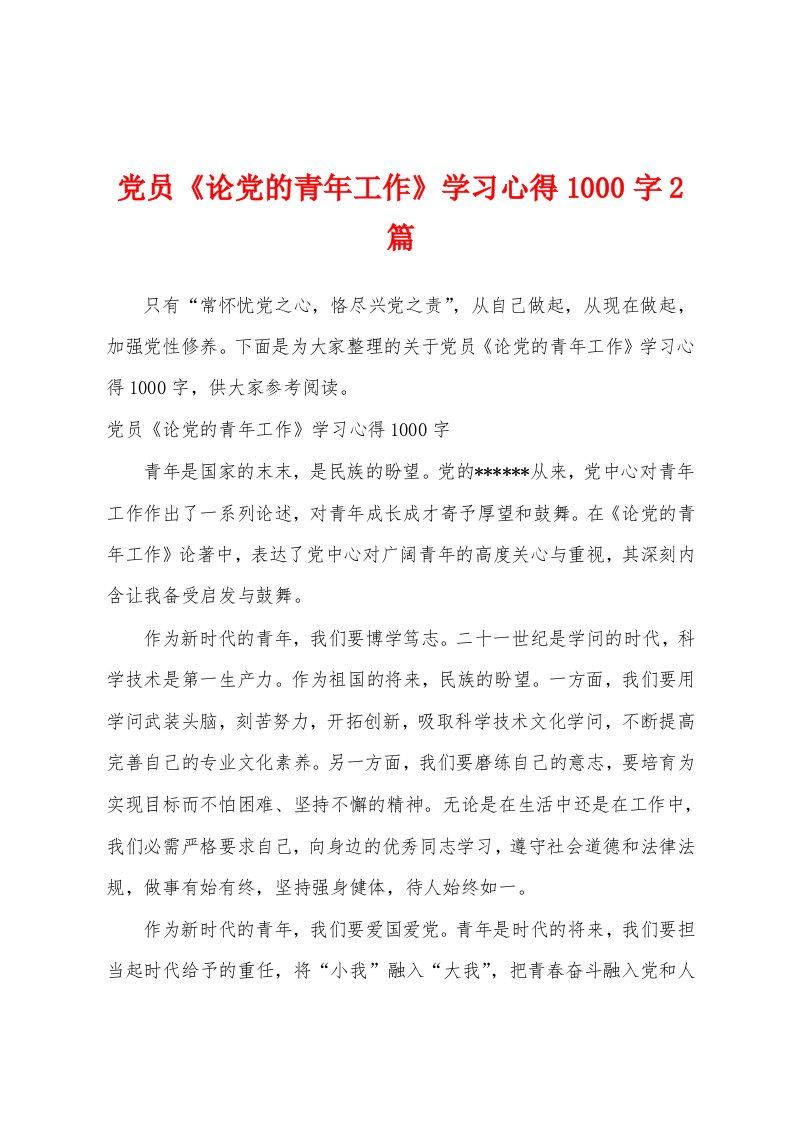 党员《论党的青年工作》学习心得1000字2篇