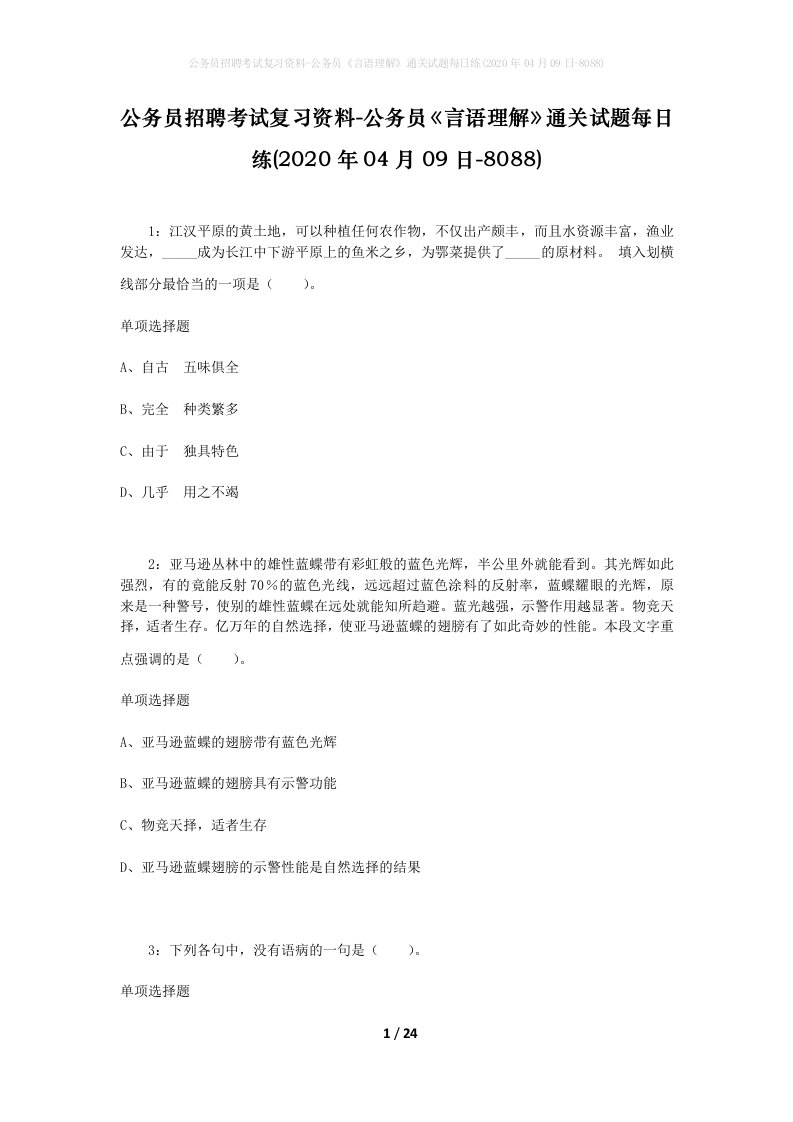 公务员招聘考试复习资料-公务员言语理解通关试题每日练2020年04月09日-8088