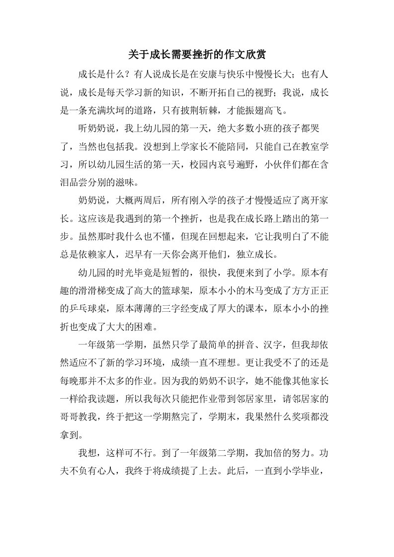 关于成长需要挫折的作文欣赏