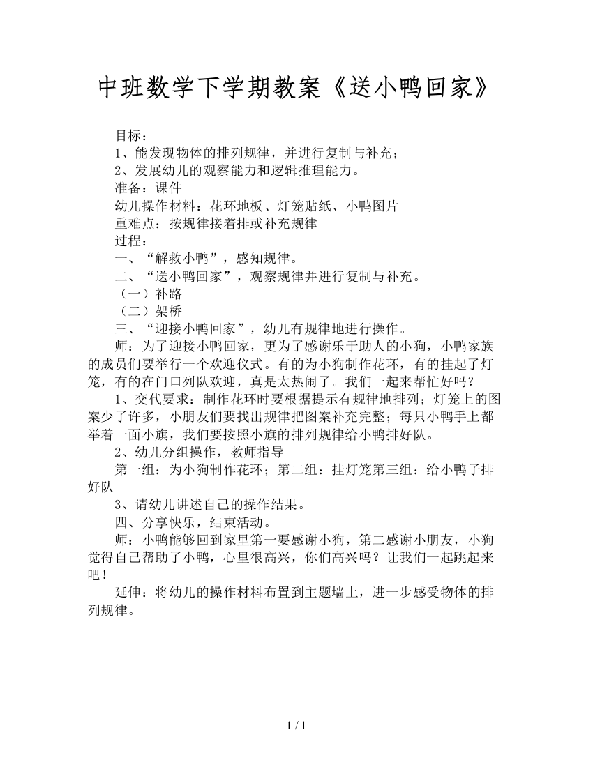 中班数学下学期教案《送小鸭回家》