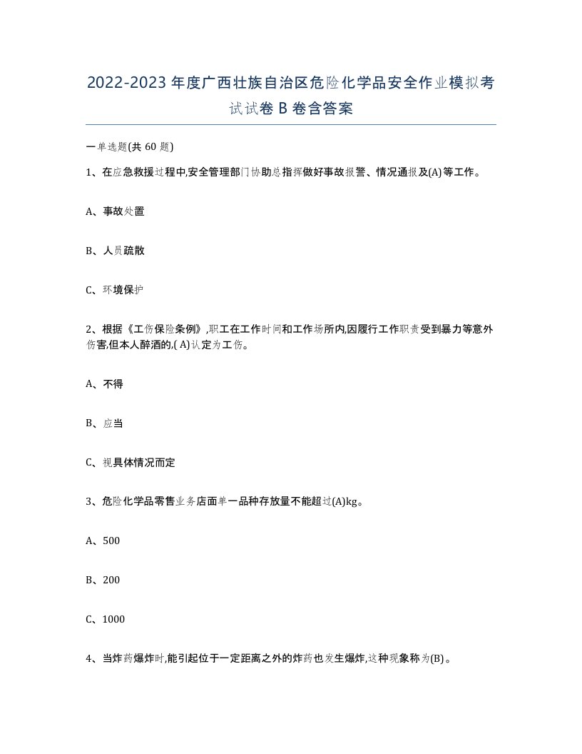 20222023年度广西壮族自治区危险化学品安全作业模拟考试试卷B卷含答案