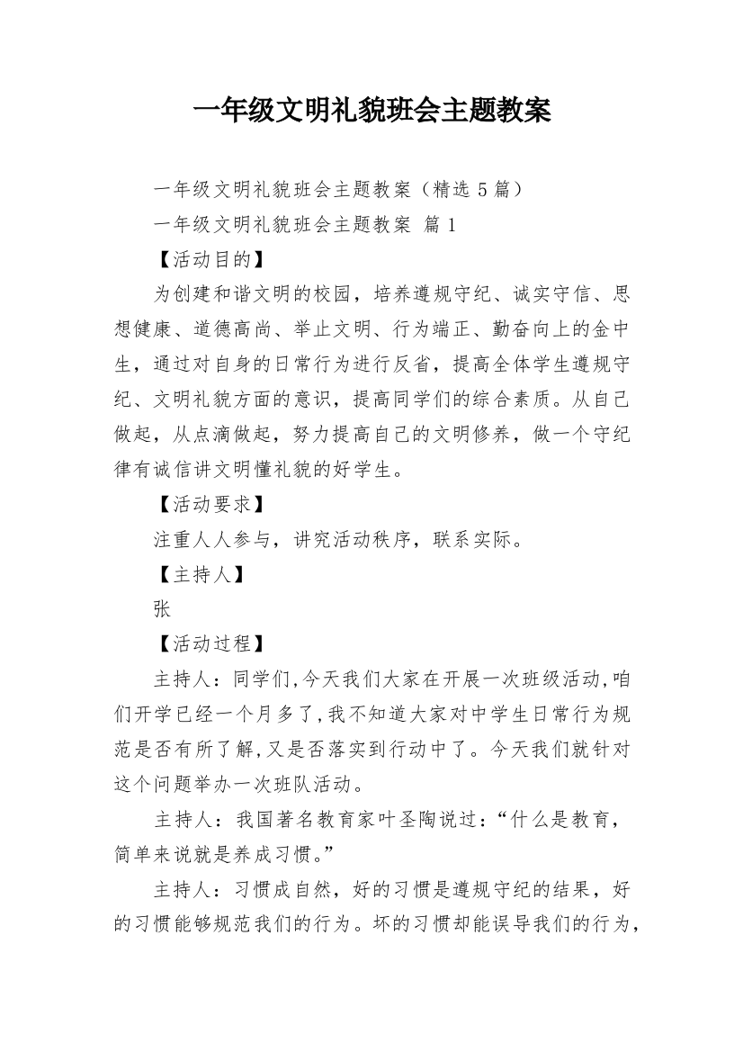 一年级文明礼貌班会主题教案