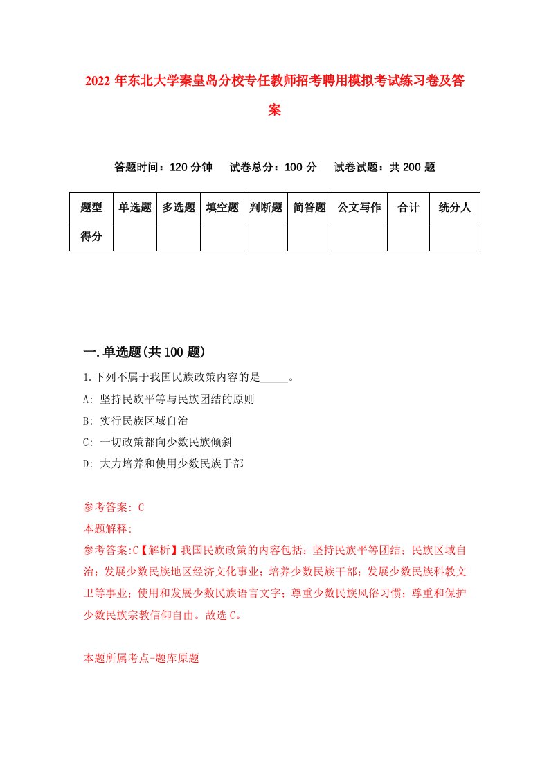 2022年东北大学秦皇岛分校专任教师招考聘用模拟考试练习卷及答案第9卷