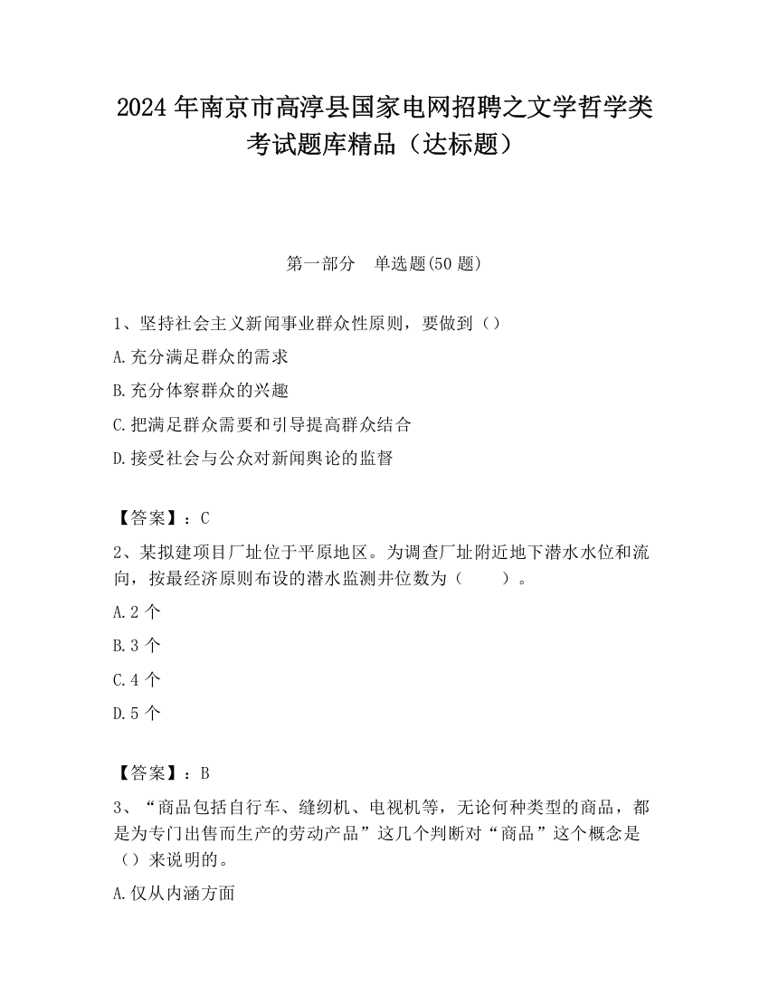 2024年南京市高淳县国家电网招聘之文学哲学类考试题库精品（达标题）