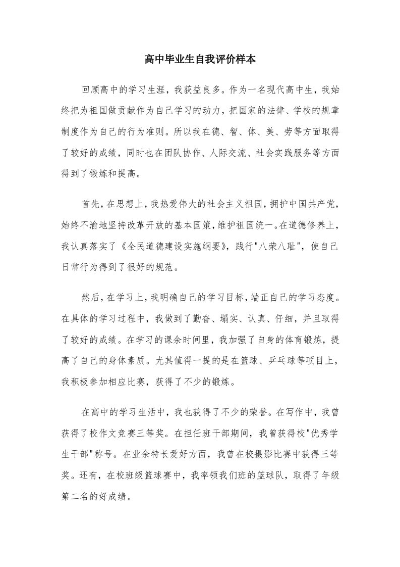 高中毕业生自我评价样本