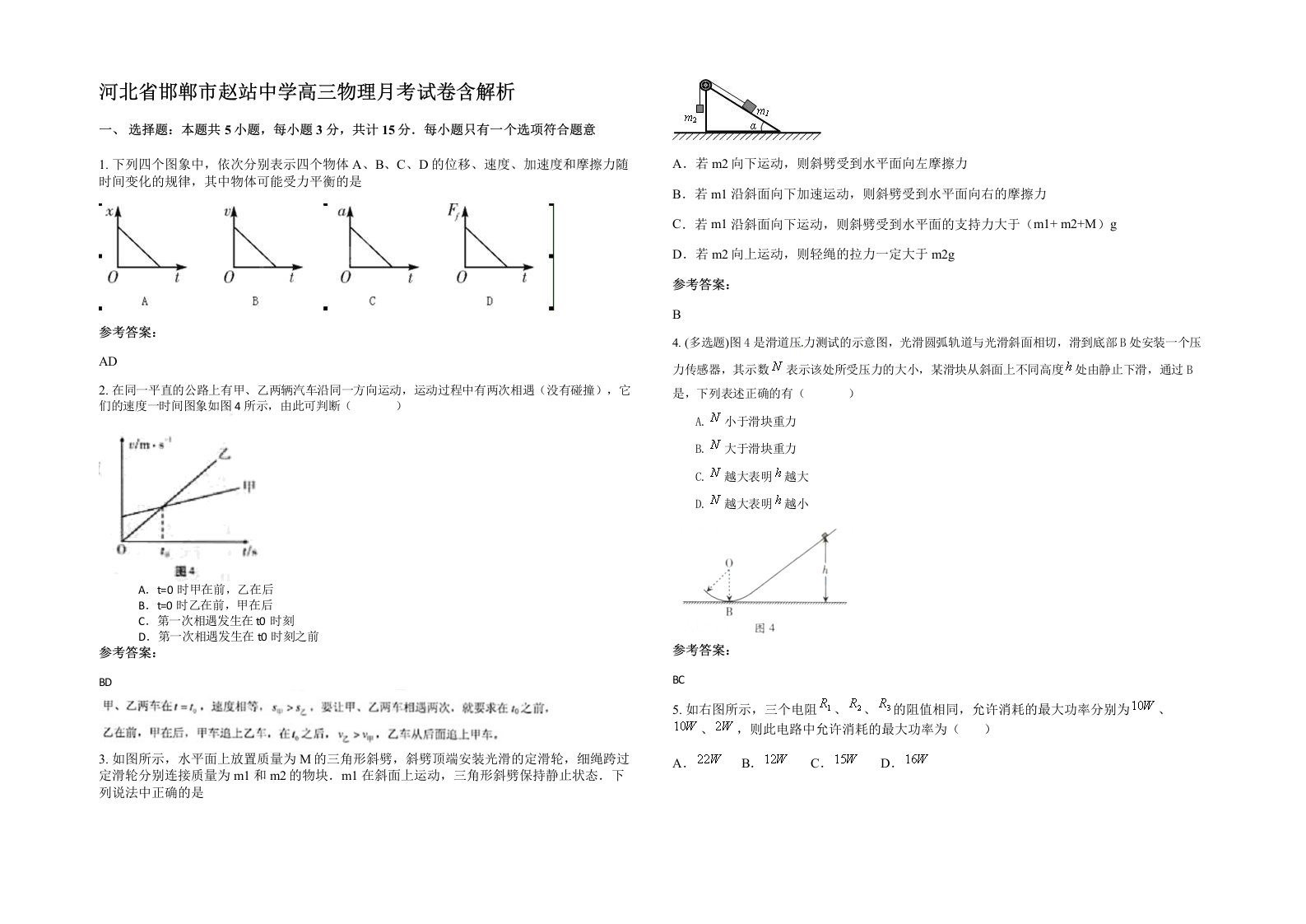 河北省邯郸市赵站中学高三物理月考试卷含解析