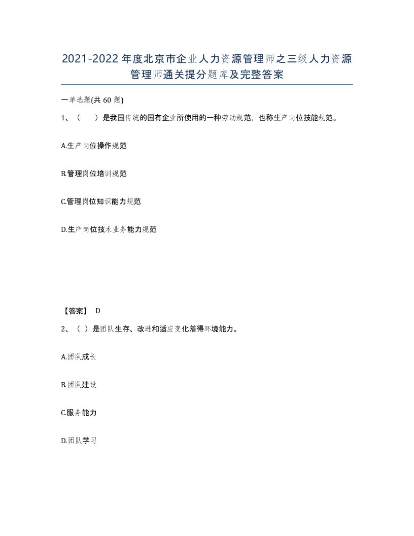 2021-2022年度北京市企业人力资源管理师之三级人力资源管理师通关提分题库及完整答案