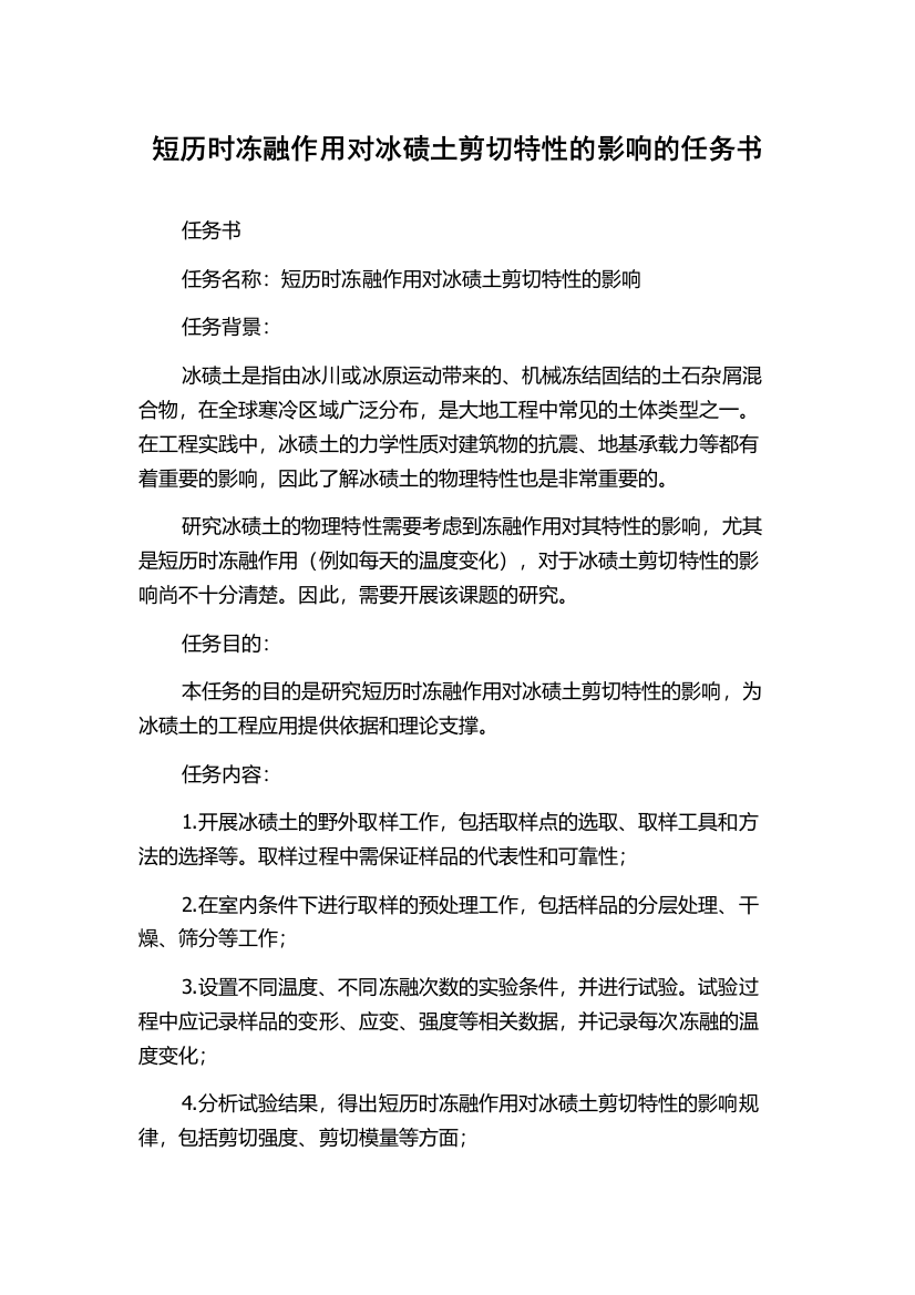 短历时冻融作用对冰碛土剪切特性的影响的任务书