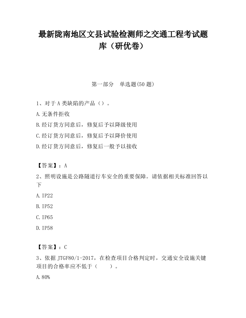 最新陇南地区文县试验检测师之交通工程考试题库（研优卷）