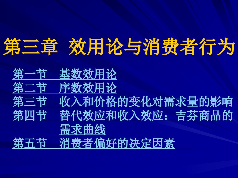 第三章+效用论与消费者行为