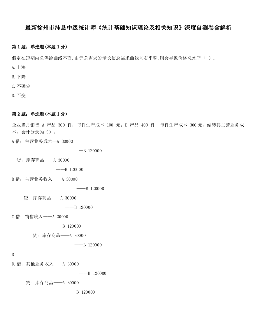 最新徐州市沛县中级统计师《统计基础知识理论及相关知识》深度自测卷含解析