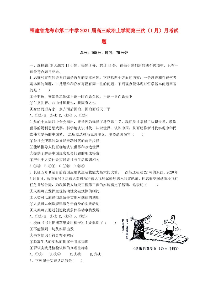 福建省龙海市第二中学2021届高三政治上学期第三次1月月考试题