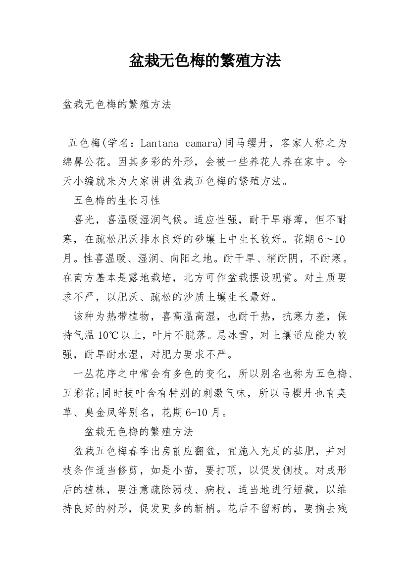 盆栽无色梅的繁殖方法