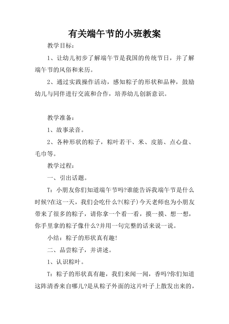 有关端午节的小班教案.docx