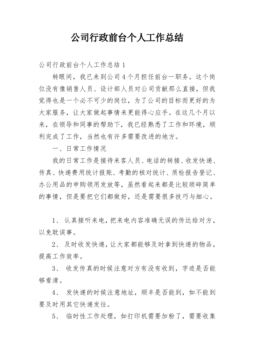 公司行政前台个人工作总结_11