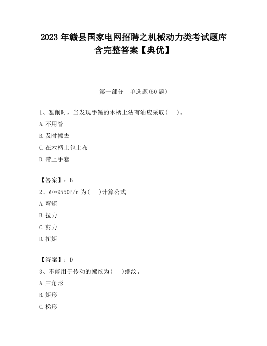 2023年赣县国家电网招聘之机械动力类考试题库含完整答案【典优】