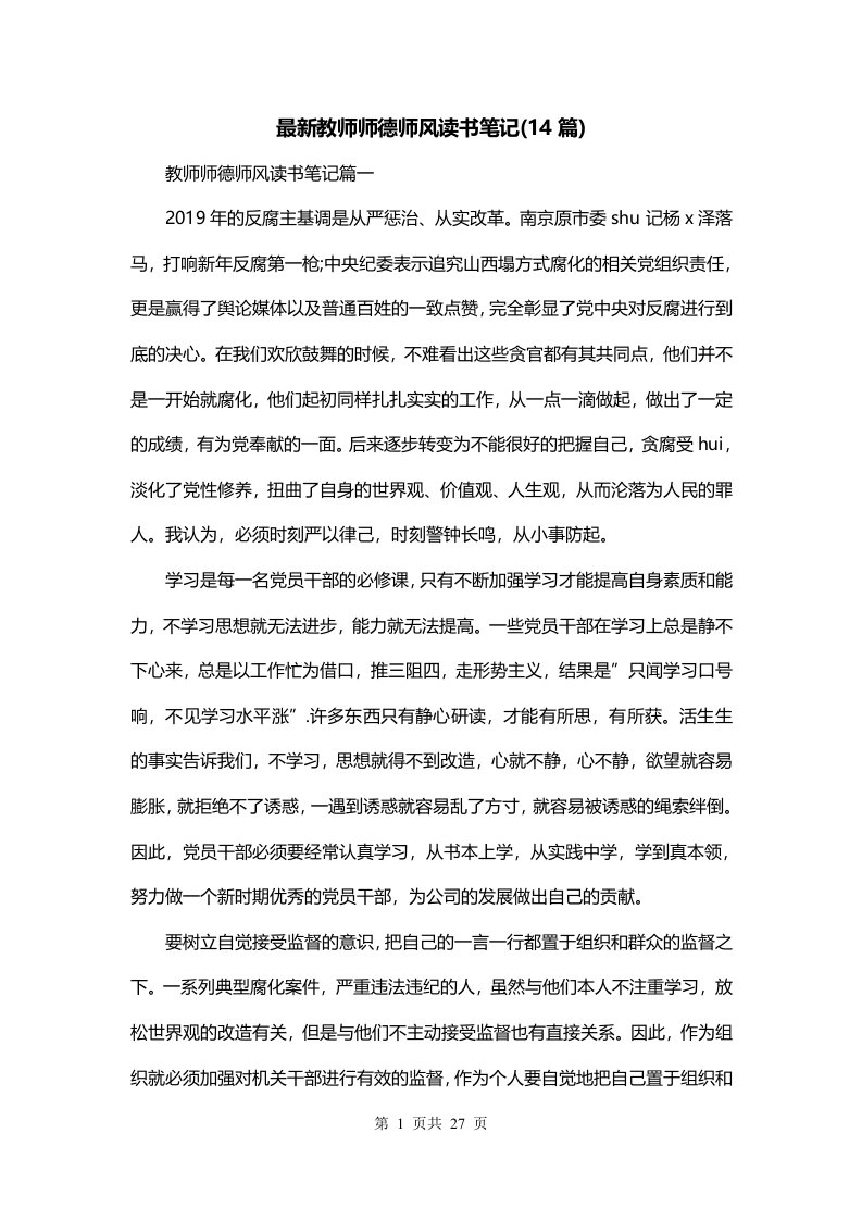 最新教师师德师风读书笔记14篇