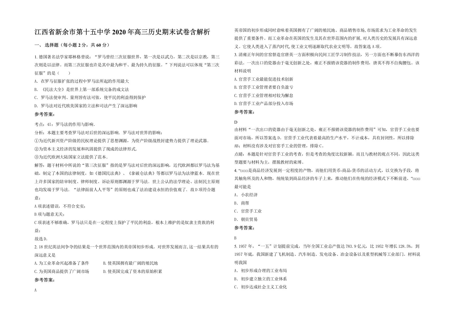 江西省新余市第十五中学2020年高三历史期末试卷含解析