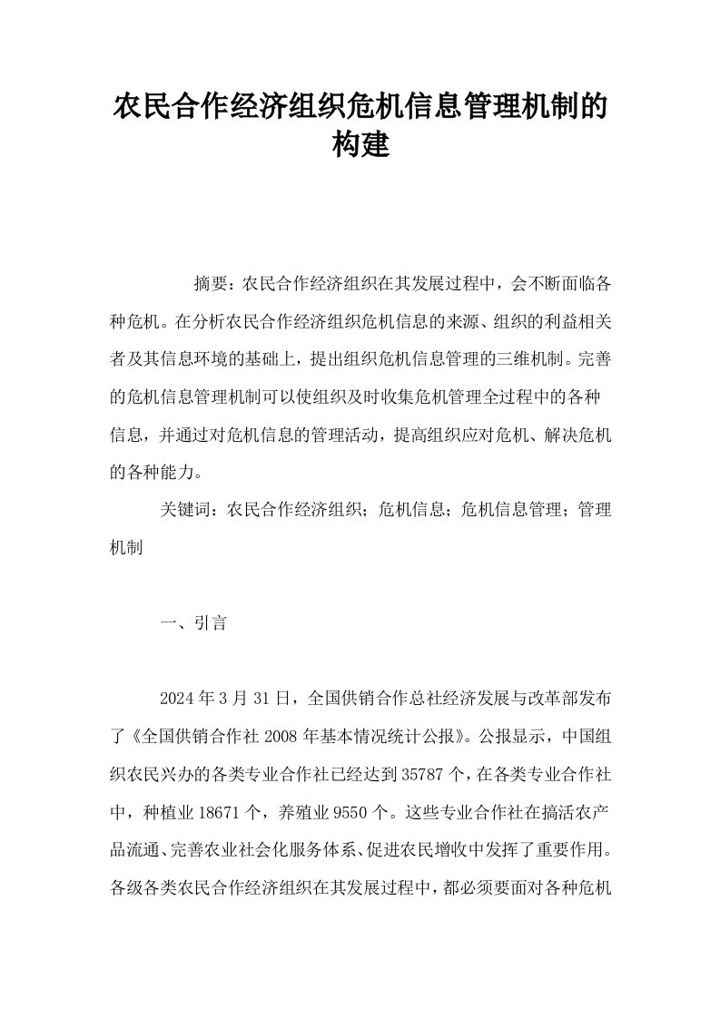 农民合作经济组织危机信息管理机制的构建