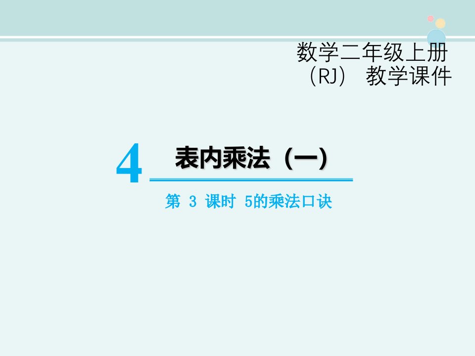 5的乘法口诀-市赛一等奖-完整版公开ppt课件